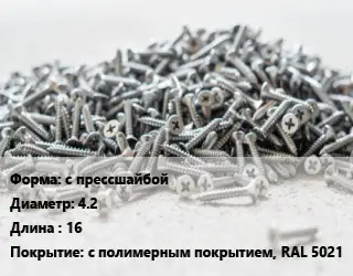 Шуруп с прессшайбой 4.2х16 с полимерным покрытием, RAL 5021